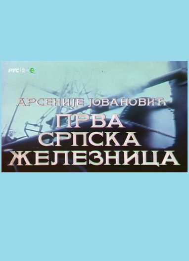 PRVA SRPSKA ŽELEZNICA