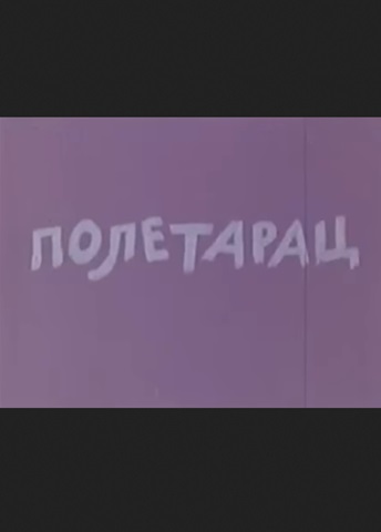 POLETARAC