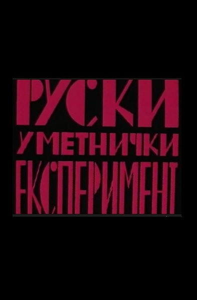 RUSKI UMETNIČKI EKSPERIMENT