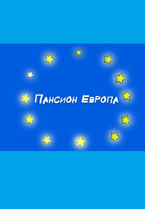 PANSION EVROPA