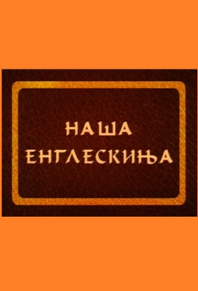NAŠA ENGLESKINJA