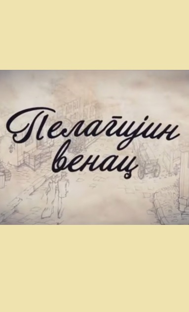 PELAGIJIN VENAC