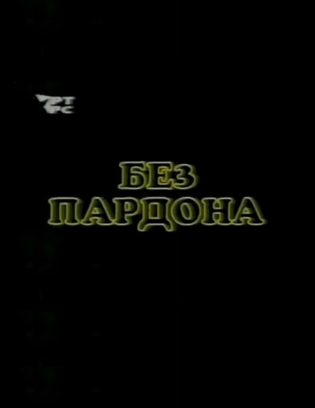 BEZ PARDONA