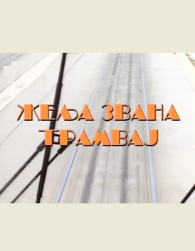 ŽELJA ZVANA TRAMVAJ