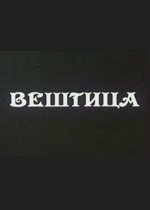 VEŠTICA