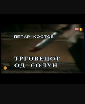 TRGOVECOT OD SOLUN