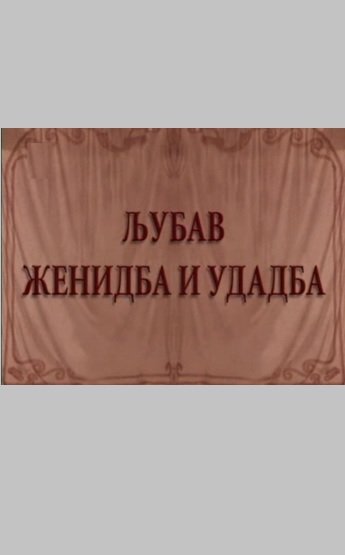 LJUBAV, ŽENIDBA I UDADBA