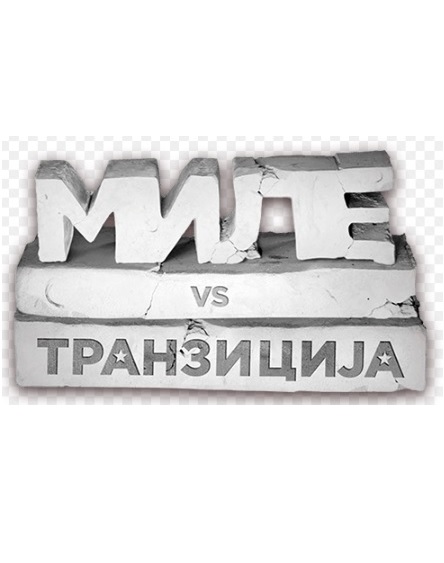MILE PROTIV TRANZICIJE