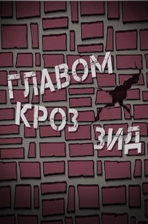 GLAVOM KROZ ZID
