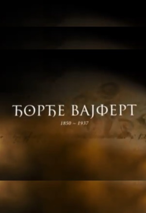 ĐORĐE VAJFERT
