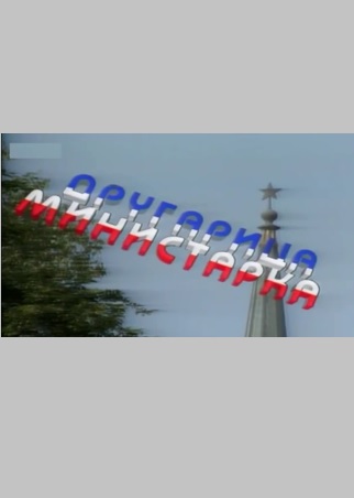DRUGARICA MINISTARKA
