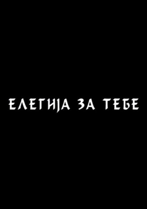 ELEGIJA ZA TEBE